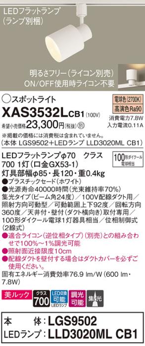パナソニック スポットライト(配線ダクト用) XAS3532LCB1(本体:LGS9502+ランプ:LLD3020MLCB1)(100形)(集光)(電球色)(調光)Panasonic