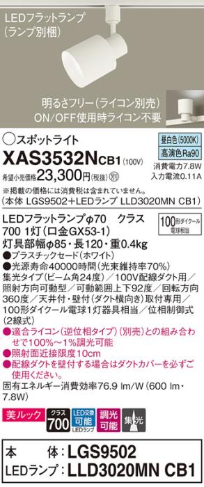 パナソニック スポットライト(配線ダクト用) XAS3532NCB1(本体:LGS9502+ランプ:LLD3020MNCB1)(100形)(集光)(昼白色)(調光)Panasonic 商品画像1：日昭電気