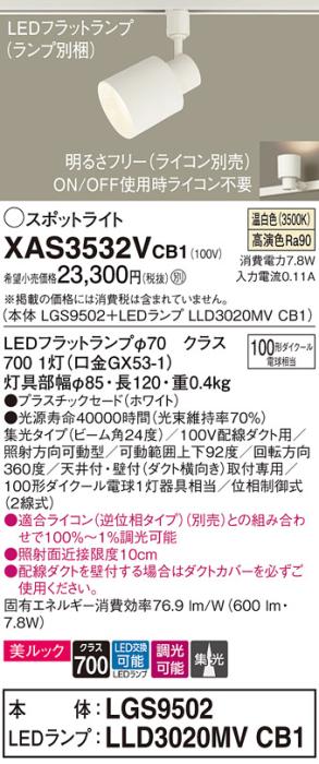 パナソニック スポットライト(配線ダクト用) XAS3532VCB1(本体:LGS9502+ランプ:LLD3020MVCB1)(100形)(集光)(温白色)(調光)Panasonic