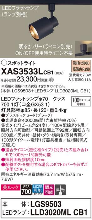 パナソニック スポットライト(配線ダクト用) XAS3533LCB1(本体:LGS9503+ランプ:LLD3020MLCB1)(100形)(集光)(電球色)(調光)Panasonic 商品画像1：日昭電気