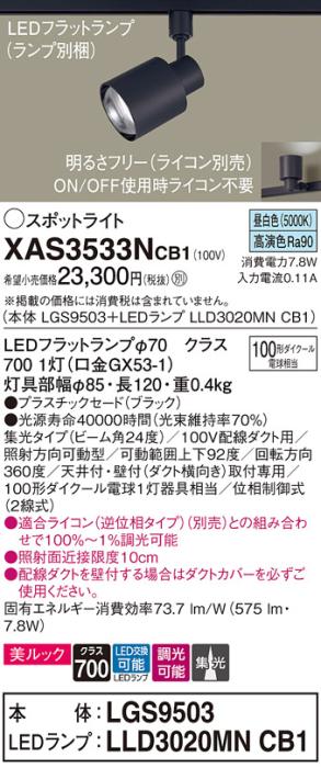 パナソニック スポットライト(配線ダクト用) XAS3533NCB1(本体:LGS9503+ランプ:LLD3020MNCB1)(100形)(集光)(昼白色)(調光)Panasonic 商品画像1：日昭電気