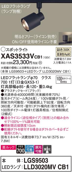 パナソニック スポットライト(配線ダクト用) XAS3533VCB1(本体:LGS9503+ランプ:LLD3020MVCB1)(100形)(集光)(温白色)(調光)Panasonic 商品画像1：日昭電気