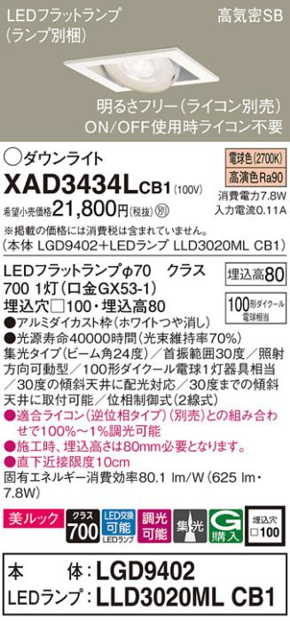 パナソニック ダウンライト XAD3434LCB1(本体:LGD9402+ランプ:LLD3020MLCB1)(･･･