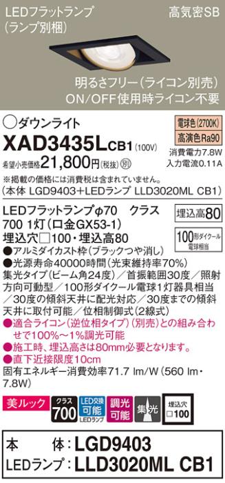 パナソニック ダウンライト XAD3435LCB1(本体:LGD9403+ランプ:LLD3020MLCB1)(100形)(集光)(電球色)(調光)可動(電気工事必要)Panasonic 商品画像1：日昭電気