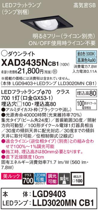 パナソニック ダウンライト XAD3435NCB1(本体:LGD9403+ランプ:LLD3020MNCB1)(･･･