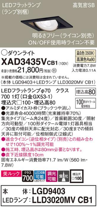 パナソニック ダウンライト XAD3435VCB1(本体:LGD9403+ランプ:LLD3020MVCB1)(100形)(集光)(温白色)(調光)可動(電気工事必要)Panasonic 商品画像1：日昭電気