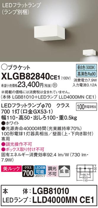 パナソニック ブラケット XLGB82840CE1(本体:LGB81010+ランプ:LLD4000MNCE1)(100形)(昼白色)(電気工事必要)Panasonic 商品画像1：日昭電気