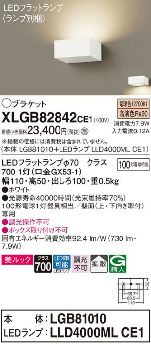 パナソニック ブラケット XLGB82842CE1(本体:LGB81010+ランプ:LLD4000MLCE1)(100形)(電球色)(電気工事必要)Panasonic 商品画像1：日昭電気