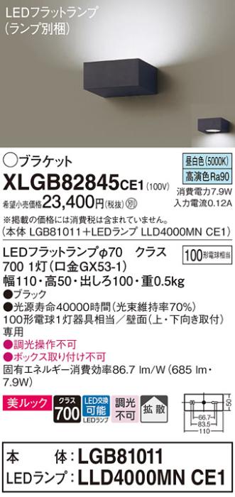 パナソニック ブラケット XLGB82845CE1(本体:LGB81011+ランプ:LLD4000MNCE1)(･･･