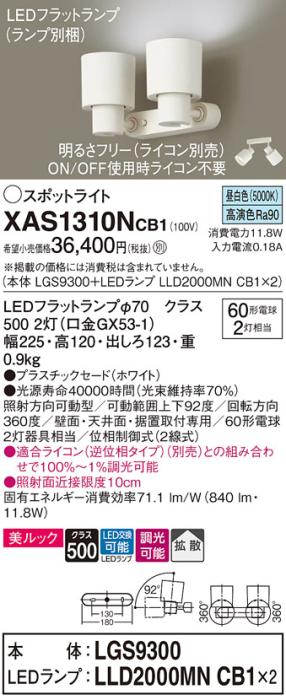 パナソニック (直付)スポットライト XAS1310NCB1(本体:LGS9300+ランプ:LLD2000MNCB1)(60形×2)(拡散)(昼白色)(調光)(電気工事必要)Panasonic 商品画像1：日昭電気