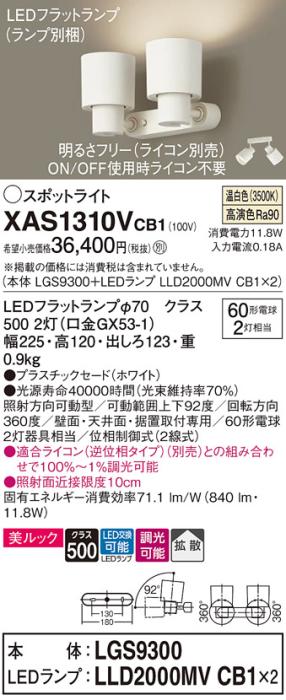 パナソニック (直付)スポットライト XAS1310VCB1(本体:LGS9300+ランプ:LLD2000MVCB1)(60形×2)(拡散)(温白色)(調光)(電気工事必要)Panasonic
