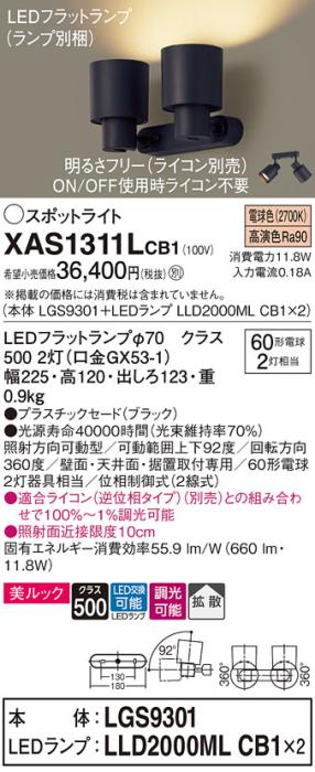 パナソニック (直付)スポットライト XAS1311LCB1(本体:LGS9301+ランプ:LLD200･･･