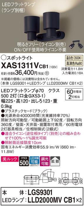 パナソニック (直付)スポットライト XAS1311VCB1(本体:LGS9301+ランプ:LLD2000MVCB1)(60形×2)(拡散)(温白色)(調光)(電気工事必要)Panasonic