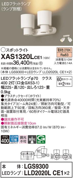 パナソニック (直付)スポットライト XAS1320LCE1(本体:LGS9300+ランプ:LLD2020LCE1)(60形×2)(集光)(電球色)(電気工事必要)Panasonic 商品画像1：日昭電気