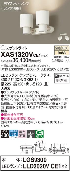 パナソニック (直付)スポットライト XAS1320VCE1(本体:LGS9300+ランプ:LLD202･･･