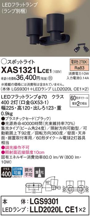 パナソニック (直付)スポットライト XAS1321LCE1(本体:LGS9301+ランプ:LLD2020LCE1)(60形×2)(集光)(電球色)(電気工事必要)Panasonic