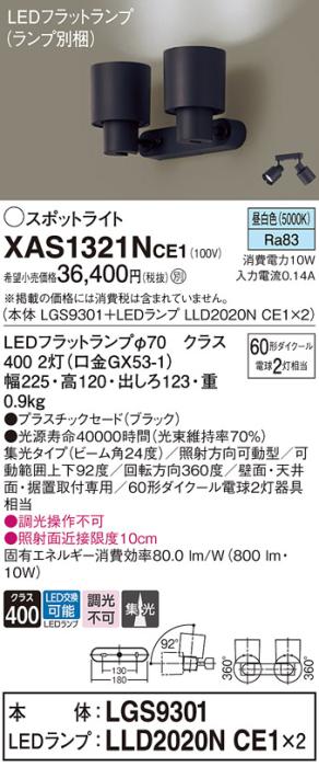 パナソニック (直付)スポットライト XAS1321NCE1(本体:LGS9301+ランプ:LLD202･･･