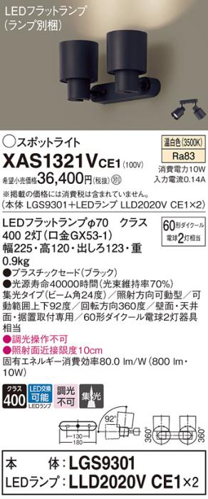 パナソニック (直付)スポットライト XAS1321VCE1(本体:LGS9301+ランプ:LLD2020VCE1)(60形×2)(集光)(温白色)(電気工事必要)Panasonic