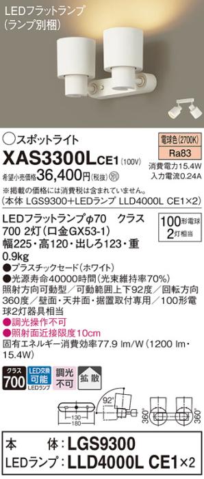 パナソニック (直付)スポットライト XAS3300LCE1(本体:LGS9300+ランプ:LLD4000LCE1)(100形×2)(拡散)(電球色)(電気工事必要)Panasonic