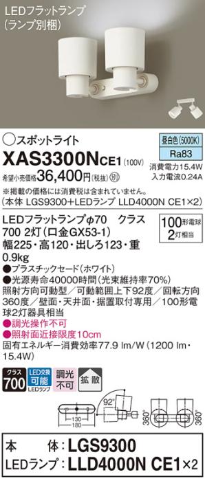パナソニック (直付)スポットライト XAS3300NCE1(本体:LGS9300+ランプ:LLD400･･･
