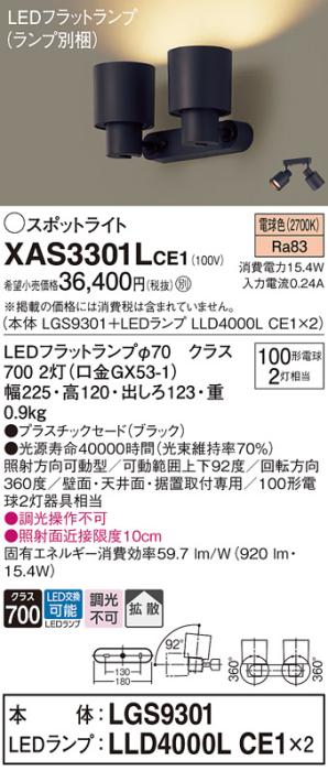 パナソニック (直付)スポットライト XAS3301LCE1(本体:LGS9301+ランプ:LLD400･･･