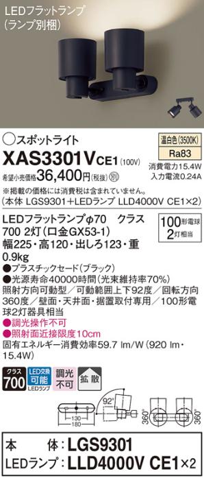 パナソニック (直付)スポットライト XAS3301VCE1(本体:LGS9301+ランプ:LLD400･･･