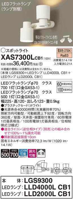 パナソニック (直付)スポットライト XAS7300LCB1(本体:LGS9300+ランプ:LLD4000LCB1+LLD2000LCB1)(100形+60形)(拡散)(電球色)(電気工事必要)Panasonic