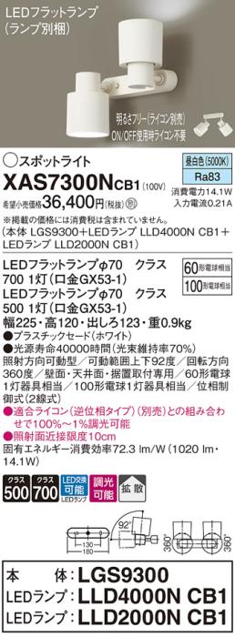 パナソニック (直付)スポットライト XAS7300NCB1(本体:LGS9300+ランプ:LLD4000NCB1+LLD2000NCB1)(100形+60形)(拡散)(昼白色)(電気工事必要)Panasonic