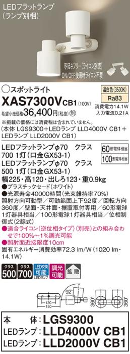 パナソニック (直付)スポットライト XAS7300VCB1(本体:LGS9300+ランプ:LLD400･･･