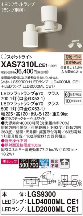 パナソニック (直付)スポットライト XAS7310LCE1(本体:LGS9300+ランプ:LLD4000MLCE1+LLD2000MLCE1)(100形+60形)(拡散)(電球色)(電気工事必要)Panasonic