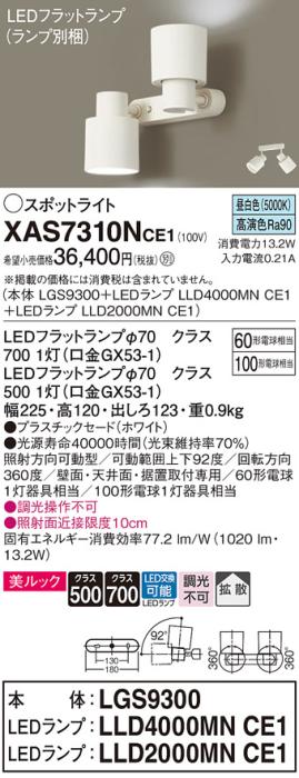 パナソニック (直付)スポットライト XAS7310NCE1(本体:LGS9300+ランプ:LLD400･･･