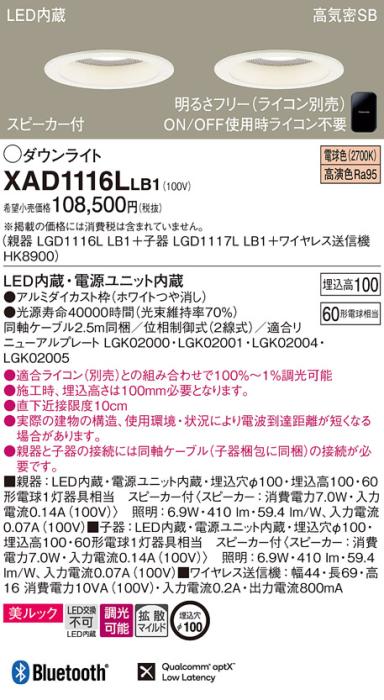パナソニック スピーカー付ダウンライト XAD1116LLB1(親機:LGD1116LLB1+子機:･･･