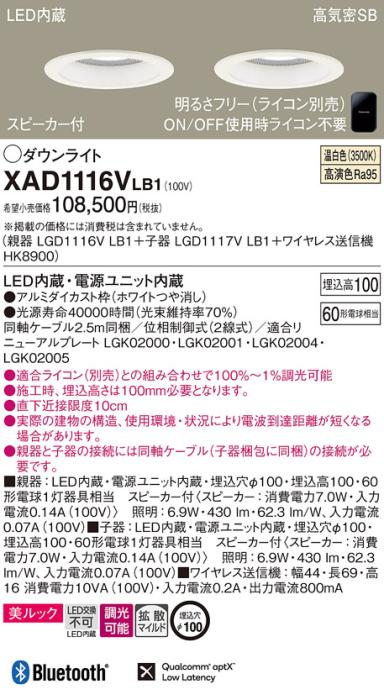 パナソニック スピーカー付ダウンライト XAD1116VLB1(親機:LGD1116VLB1+子機:LGD1117VLB1+送信機:HK8900)(60形)(拡散)(温白色)(電気工事必要)Panasonic 商品画像1：日昭電気