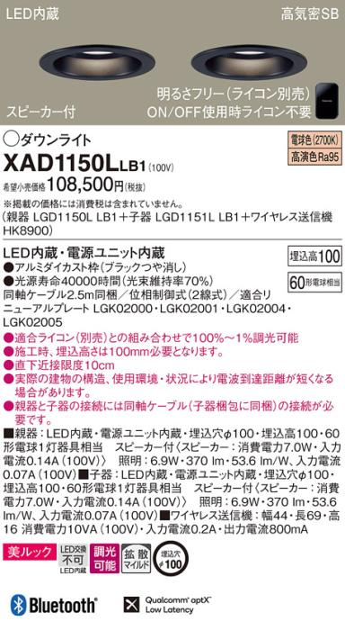 パナソニック スピーカー付ダウンライト XAD1150LLB1(親機:LGD1150LLB1+子機:LGD1151LLB1+送信機:HK8900)(60形)(拡散)(電球色)(電気工事必要)Panasonic 商品画像1：日昭電気