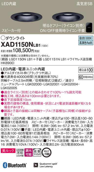 パナソニック スピーカー付ダウンライト XAD1150NLB1(親機:LGD1150NLB1+子機:LGD1151NLB1+送信機:HK8900)(60形)(拡散)(昼白色)(電気工事必要)Panasonic