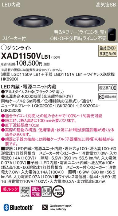 パナソニック スピーカー付ダウンライト XAD1150VLB1(親機:LGD1150VLB1+子機:･･･