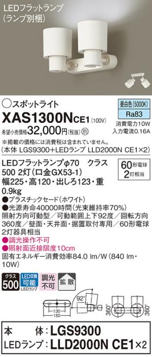 パナソニック (直付)スポットライト XAS1300NCE1(本体:LGS9300+ランプ:LLD200･･･