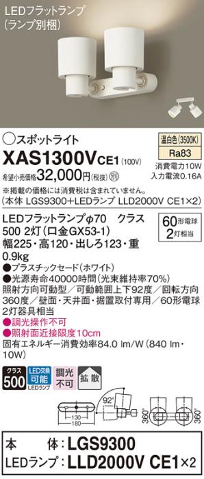 パナソニック (直付)スポットライト XAS1300VCE1(本体:LGS9300+ランプ:LLD200･･･