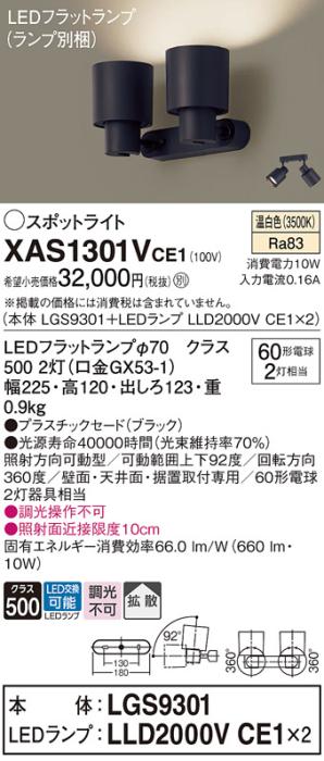 パナソニック (直付)スポットライト XAS1301VCE1(本体:LGS9301+ランプ:LLD200･･･
