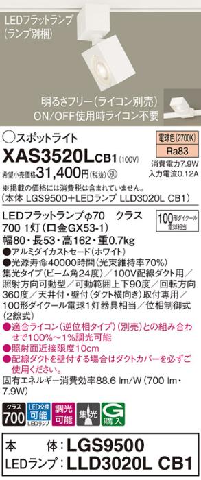 パナソニック スポットライト(配線ダクト用) XAS3520LCB1(本体:LGS9500+ランプ:LLD3020LCB1)(100形)(集光)(電球色)(調光)Panasonic 商品画像1：日昭電気