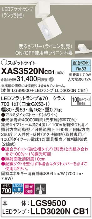 パナソニック スポットライト(配線ダクト用) XAS3520NCB1(本体:LGS9500+ラン･･･