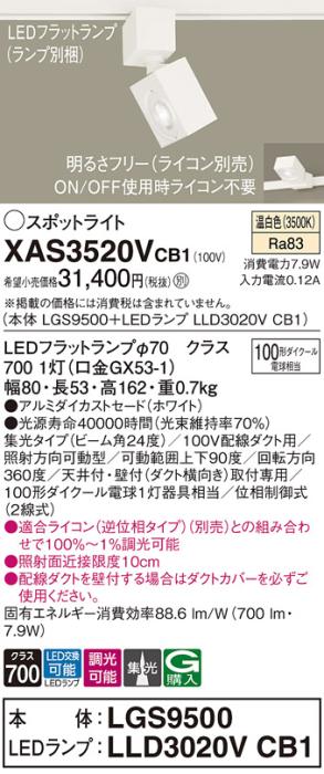パナソニック スポットライト(配線ダクト用) XAS3520VCB1(本体:LGS9500+ラン･･･