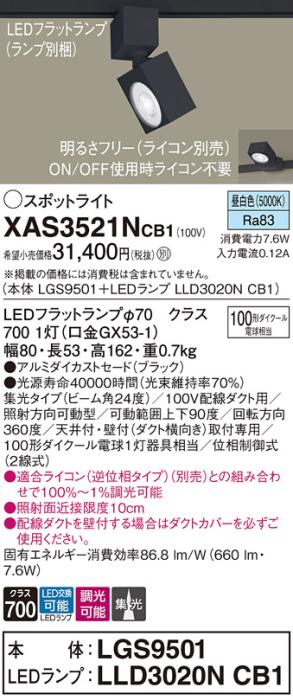 パナソニック スポットライト(配線ダクト用) XAS3521NCB1(本体:LGS9501+ラン･･･