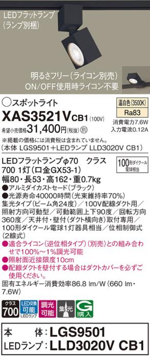 パナソニック スポットライト(配線ダクト用) XAS3521VCB1(本体:LGS9501+ラン･･･