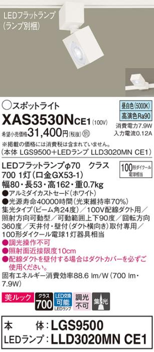 パナソニック スポットライト(配線ダクト用) XAS3530NCE1(本体:LGS9500+ランプ:LLD3020MNCE1)(100形)(集光)(昼白色)Panasonic