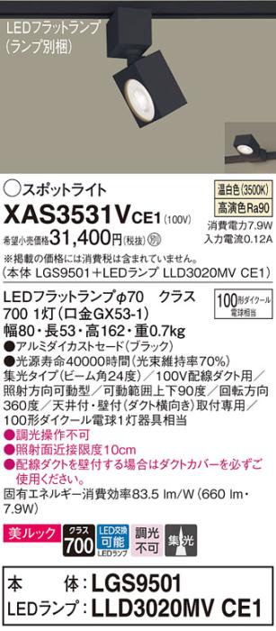 パナソニック スポットライト(配線ダクト用) XAS3531VCE1(本体:LGS9501+ランプ:LLD3020MVCE1)(100形)(集光)(温白色)Panasonic