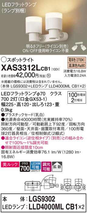パナソニック (直付)スポットライト XAS3312LCB1(本体:LGS9302+ランプ:LLD4000MLCB1)(100形×2)(拡散)(電球色)(調光)(電気工事必要)Panasonic