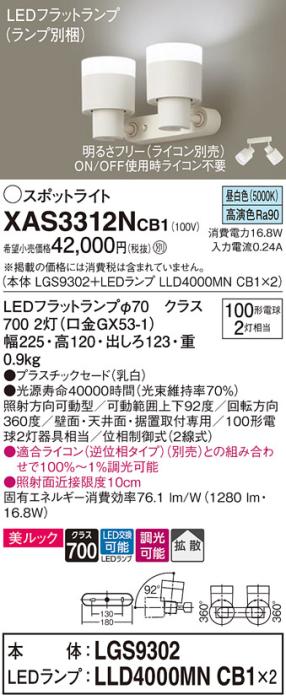パナソニック (直付)スポットライト XAS3312NCB1(本体:LGS9302+ランプ:LLD400･･･