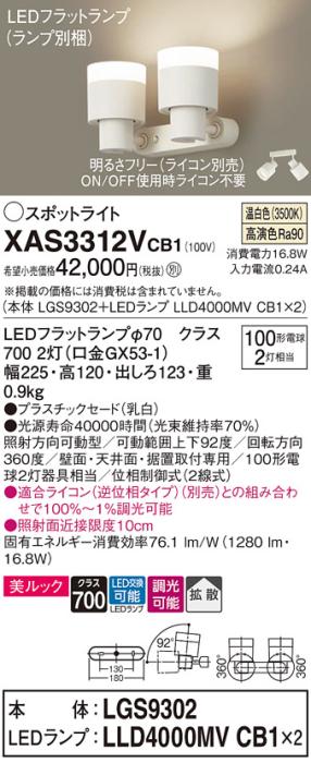 パナソニック (直付)スポットライト XAS3312VCB1(本体:LGS9302+ランプ:LLD4000MVCB1)(100形×2)(拡散)(温白色)(調光)(電気工事必要)Panasonic
