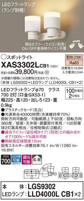 パナソニック (直付)スポットライト XAS3302LCB1(本体:LGS9302+ランプ:LLD4000LCB1)(100形×2)(拡散)(電球色)(調光)(電気工事必要)Panasonic 商品画像1：日昭電気